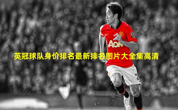 英冠球队身价排名最新排名图片大全集高清