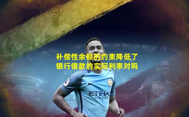 补偿性余额的约束降低了银行借款的实际利率对吗