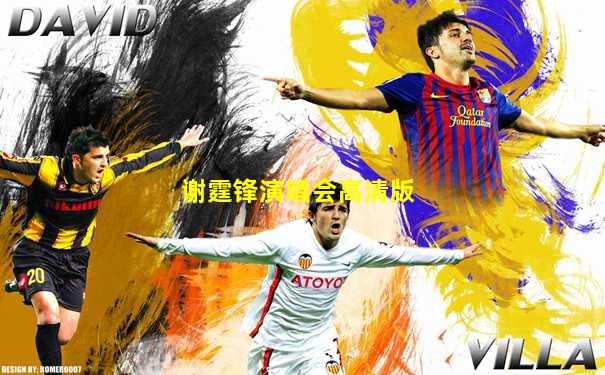 谢霆锋演唱会高清版