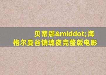 贝蒂娜·海格尔曼谷销魂夜完整版电影