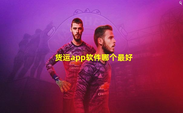 货运app软件哪个最好