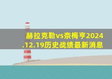 赫拉克勒vs奈梅亨2024.12.19历史战绩最新消息