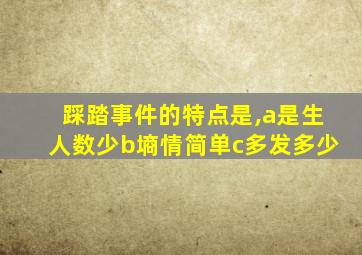 踩踏事件的特点是,a是生人数少b墒情简单c多发多少