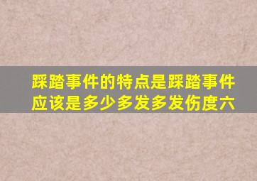 踩踏事件的特点是踩踏事件应该是多少多发多发伤度六