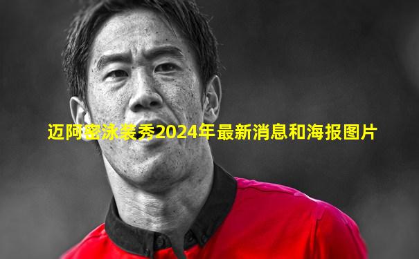 迈阿密泳装秀2024年最新消息和海报图片