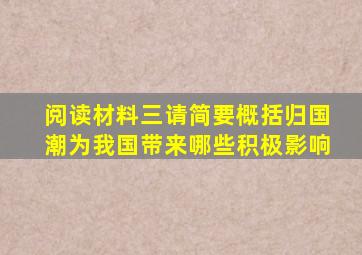 阅读材料三请简要概括归国潮为我国带来哪些积极影响