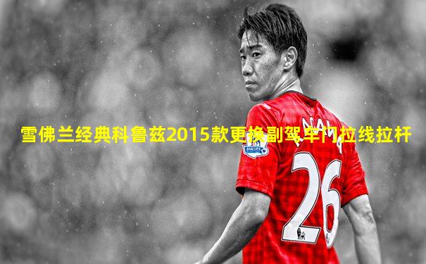 雪佛兰经典科鲁兹2015款更换副驾车门拉线拉杆