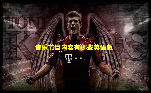音乐节目内容有哪些英语版
