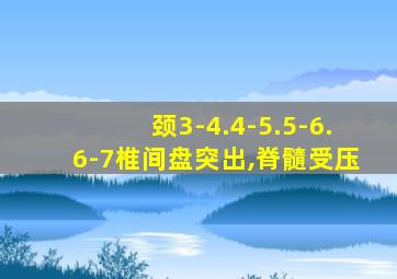 颈3-4.4-5.5-6.6-7椎间盘突出,脊髓受压