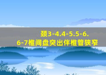 颈3-4.4-5.5-6.6-7椎间盘突出伴椎管狭窄