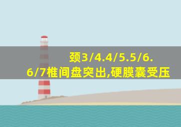 颈3/4.4/5.5/6.6/7椎间盘突出,硬膜囊受压