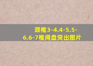 颈椎3-4.4-5.5-6.6-7椎间盘突出图片