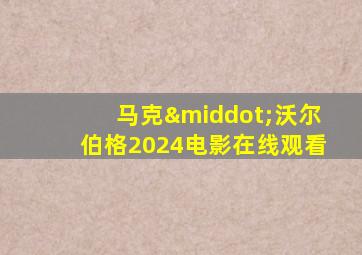 马克·沃尔伯格2024电影在线观看