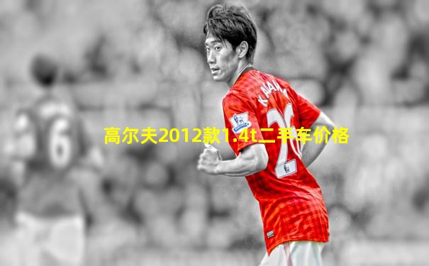 高尔夫2012款1.4t二手车价格