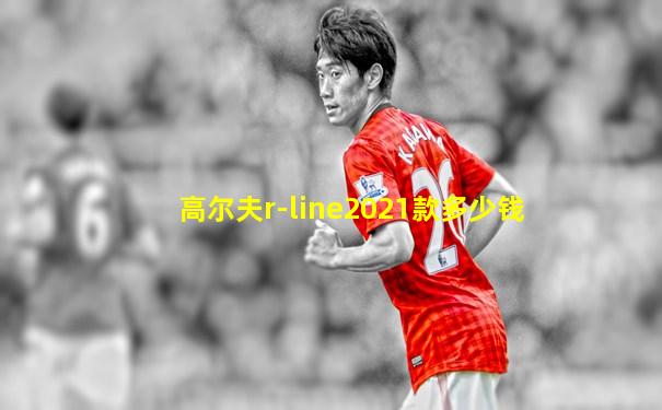 高尔夫r-line2021款多少钱