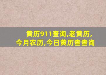 黄历911查询,老黄历,今月农历,今日黄历查查询